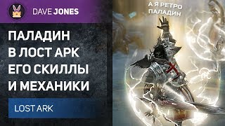LOST ARK - НОВЫЙ КЛАСС ПАЛАДИН В ЛОСТ АРК И ОБНОВЛЕНИЕ ИГРЫ