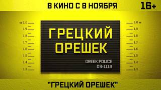 Грецкий орешек Фильм  2018 (Трейлер)