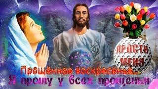 С ПРОЩЕНЫМ ВОСКРЕСЕНЬЕМ! Прости меня! Красивое и оригинальное видео с Прощеным Воскресеньем!