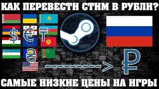 Как перевести стим в рубли 2020? Как изменить валюту в стиме? Самые дешёвые игры в Steam?