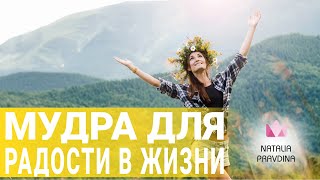 Мудра от стресса. Как успокоиться и наслаждаться жизнью?