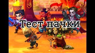 Пачка героев Галахад Эльмир Джу Йорген Дориан Хроники Хаоса тест и сравнение с другими пачками герое