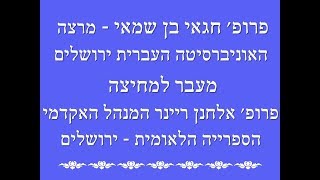קראים - בני מקרא - מעבר למחיצה מרצה : פרופ חגאי בן שמאי_פרופ אלחנן ריינר / הספריה הלאומית ירושלים