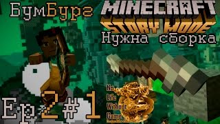Minecraft Story Mode Ep2:Нужна сборка[#1] - Бумбург (Прохождение на русском)