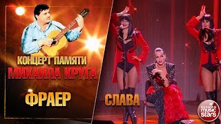 СЛАВА — ФРАЕР ★ КОНЦЕРТ ПАМЯТИ МИХАИЛА КРУГА ★ LIVE ★