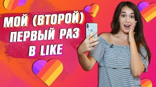 МОЙ (ВТОРОЙ) ПЕРВЫЙ РАЗ В LIKE || Vasilisa