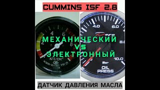 ДАТЧИК ДАВЛЕНИЯ МАСЛА | МЕХАНИЧЕСКИЙ VS ЭЛЕКТРОННЫЙ | CUMMINS ISF 2.8