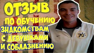 Отзыв Артема о индивидуальном обучении знакомствам с девушками и соблазнению