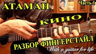 Атаман. Кино. РАЗБОР ФИНГЕРСТАЙЛ (Часть 1)