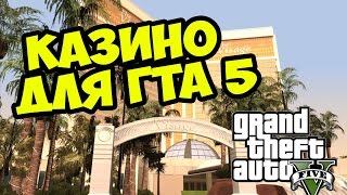 GTA 5 - Казино в ГТА 5 [Аналитика]