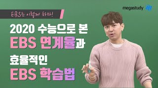 [메가스터디] 영어 조정식 쌤 - EBS 연계 의미 & 올바른 학습법을 모두 알려 드립니다.