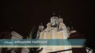 Крещение Господне в Петропавловске