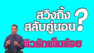 เข้าใจสวิงกิ้ง สลับคู่นอน-ชูรักชูรส 12 มิถุนายน 2546