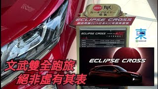[新車體驗] 日蝕 工藝品 三菱 ECLIPSE Cross 運動跑旅-實際開過 才知道-阿東