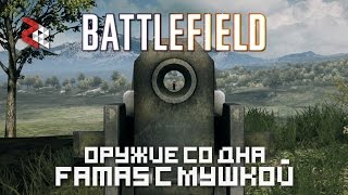 ФАМАС С МУШКОЙ | Battlefield 3