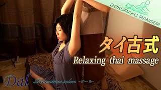 眠くなるほど気持ちいい(-_-)zzzタイ古式マッサージ/リラクゼーションサロンダール Relaxing Thai Massage
