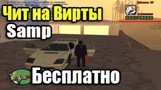 Чит / Накрутка для Samp на деньги 0.3.7 Diamond, Самп рп, Advance rp, Arizona rp (Рабочий 23.11.19)