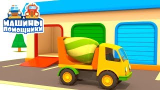 Машины помощники! Мультики про машинки для мальчиков. Ремонт трассы