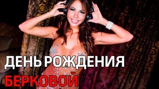 Порнозвезда Беркова заставила ждать гостей два часа