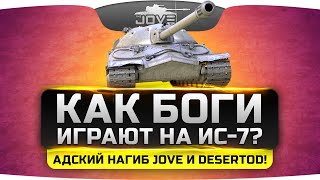 КАК БОГИ ИГРАЮТ НА ИС-7? Чудесный советский нагиб от Jove и DeSeRtod!