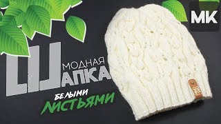 Подробный мастер-класс по вязанию шапки на весну спицами со схемой / Knit beanie hat with a pattern