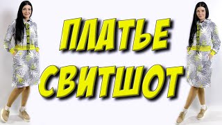 Как сшить платье свитшот?  Крой реглан без выкройки - МК. Часть 1 - пошаговый раскрой