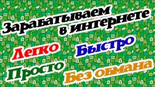 Как заработать в интернете без вложений и обмана!