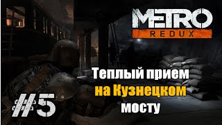 Metro 2033 Redux - Прохождение - (Часть 5) - Теплый прием на Кузнецком мосту!