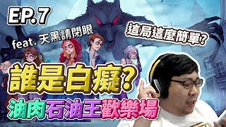 【國動】這到底什麼開局OO齁齁齁齁！女觀眾入侵：我是你粉絲啊主播！天黑請閉眼EP.7！by小花