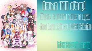 Обзор аниме "Жизнь в новом мире с нуля / Zero kara Hajimeru Isekai Seikatsu
