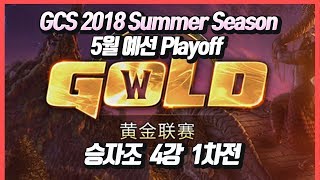 워크3 GCS 2018 5월 예선 Playoff 승자조 4강 1차전