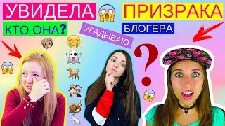 ОПАСНОСТЬ! ПРИЗРАК? | ЭЛЛИ ДИ, КАТЯ ТКАЧЕНКО , МАРИ СЕНН , ШПАГИНА | УГАДАЙ БЛОГЕРА | EMOJI