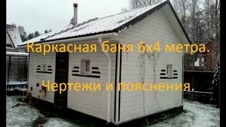 Каркасная баня 6х4 метра