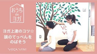 おうちdeヨガ【ヨガ上達のコツ☆頭のてっぺんを伸ばそう】Tips for improving yoga