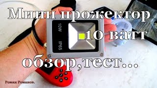 Мини LED прожектор 10 ватт,обзор,тест.