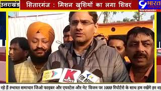 सितारगंज : मिशन खुशियों का लगा शिवर | 9 bharat samachar