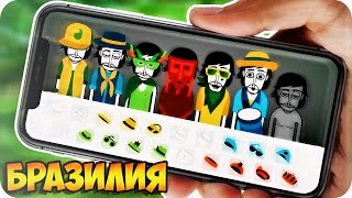 INCREDIBOX V5 - НА ТЕЛЕФОНЕ (БРАЗИЛИЯ)