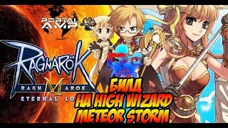 [Ragnarok M Eternal Love] САМЫЙ ЛУЧШИЙ БИЛД ДЛЯ HIGH WIZARD