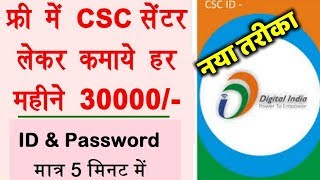 CSC Registration 2020, csc operator id and password 2020,सीएससी सेण्टर कैसे खोले