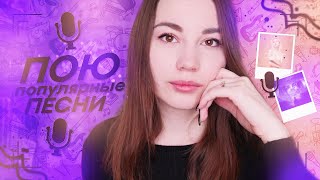 ПОЮ ПЕСНИ ПОПУЛЯРНЫХ ПЕВЦОВ// Клава Кока // Rauf & Raik // Егор Крид