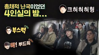 [리얼 사운드] '총체적 난국' 4인실의 밤… 너무 피곤해 ㅠ_ㅠ 뭉쳐야 뜬다 30회