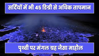 धरती पर मंगल ग्रह जैसा माहौल, चकराया वैज्ञानिकों का दिमाग