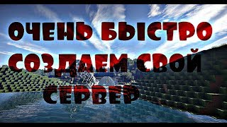 √ГАЙД КАК СОЗДАТЬ БЕСПЛАТНЫЙ СЕРВЕР МАЙНКРАФТ - 2018 √