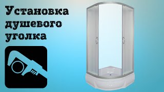 Установка душевого уголка