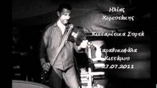 ΗΛΙΑΣ ΧΟΡΕΥΤΑΚΗΣ - ΚΙΣΣΑΜΙΤΙΚΑ ΣΥΡΤΑ 27.07.2011