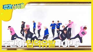 (Weekly Idol EP.260) Weekly Idol History ranking 'Charming idol' BEST5