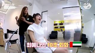 최예나 : 선생님 똥이 베트남어로 뭔지 아세요?