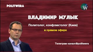 Украина-бикфордов шнур? Владимир Мулык  (
Киев) 
в прямом эфире