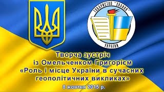 Творча зустріч із Омельченко Григорієм «Роль і місце України в сучасних геополітичних викликах»