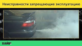 ПДД 2018. Перечень неисправностей и условий, при которых запрещается эксплуатация ТС
